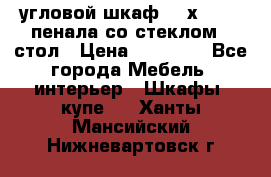 угловой шкаф 90 х 90, 2 пенала со стеклом,  стол › Цена ­ 15 000 - Все города Мебель, интерьер » Шкафы, купе   . Ханты-Мансийский,Нижневартовск г.